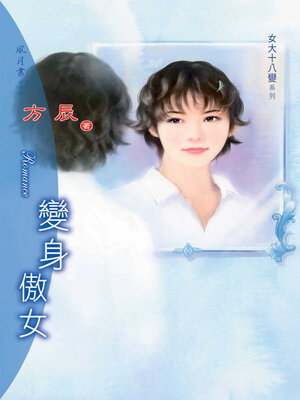 cover image of 變身傲女
